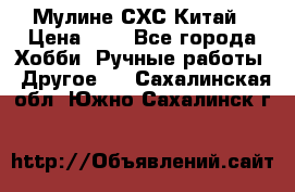 Мулине СХС Китай › Цена ­ 8 - Все города Хобби. Ручные работы » Другое   . Сахалинская обл.,Южно-Сахалинск г.